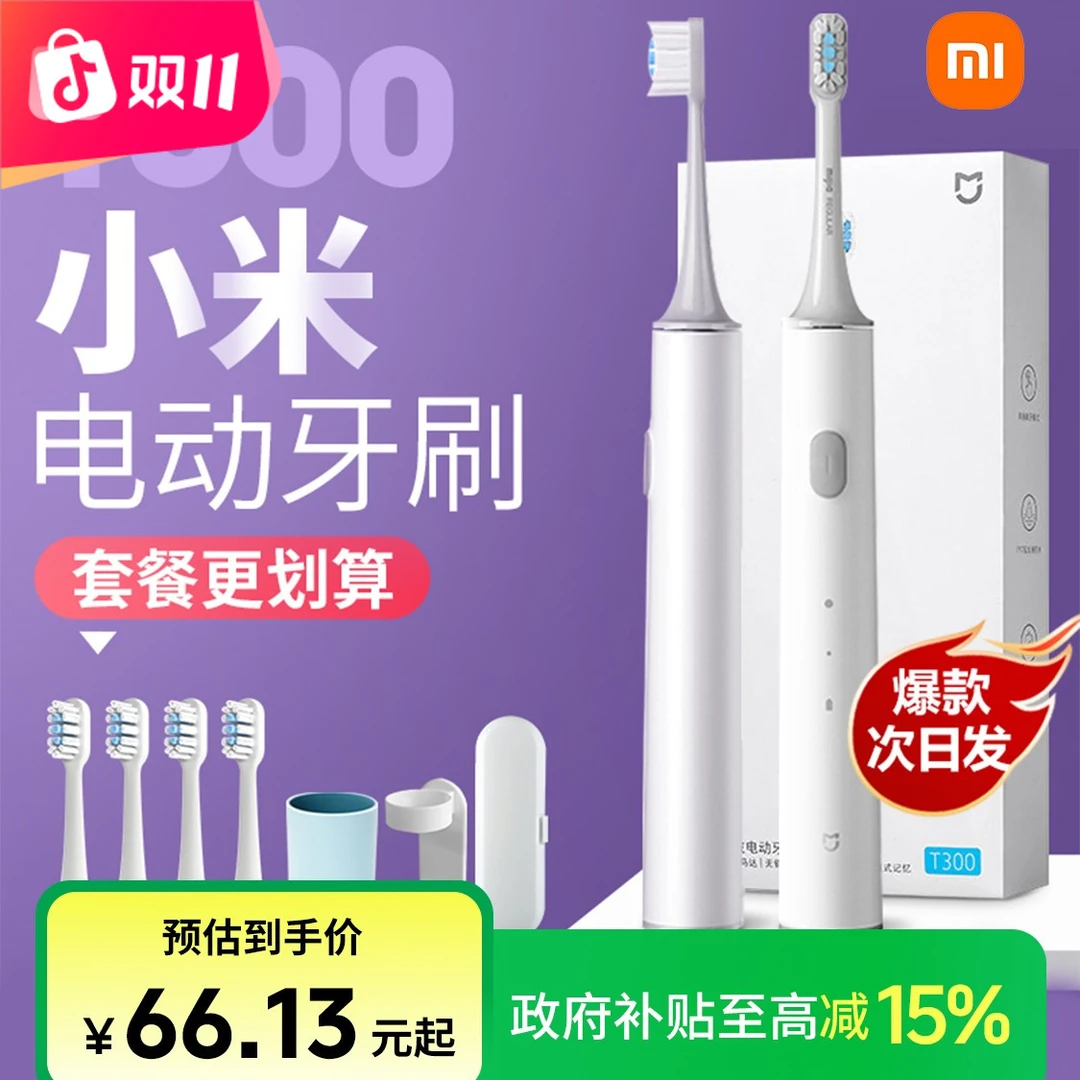 小米电动牙刷T300米家声波全自动充电款成人青少年热销推荐礼物