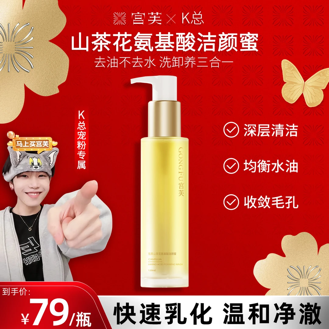 【k总专属】宫芙山茶花洁颜蜜洗面奶氨基酸敏感洗卸护不刺激保湿