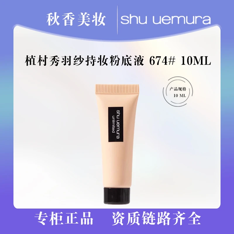 shu uemura/植村秀羽纱持妆粉底液674 10 ml