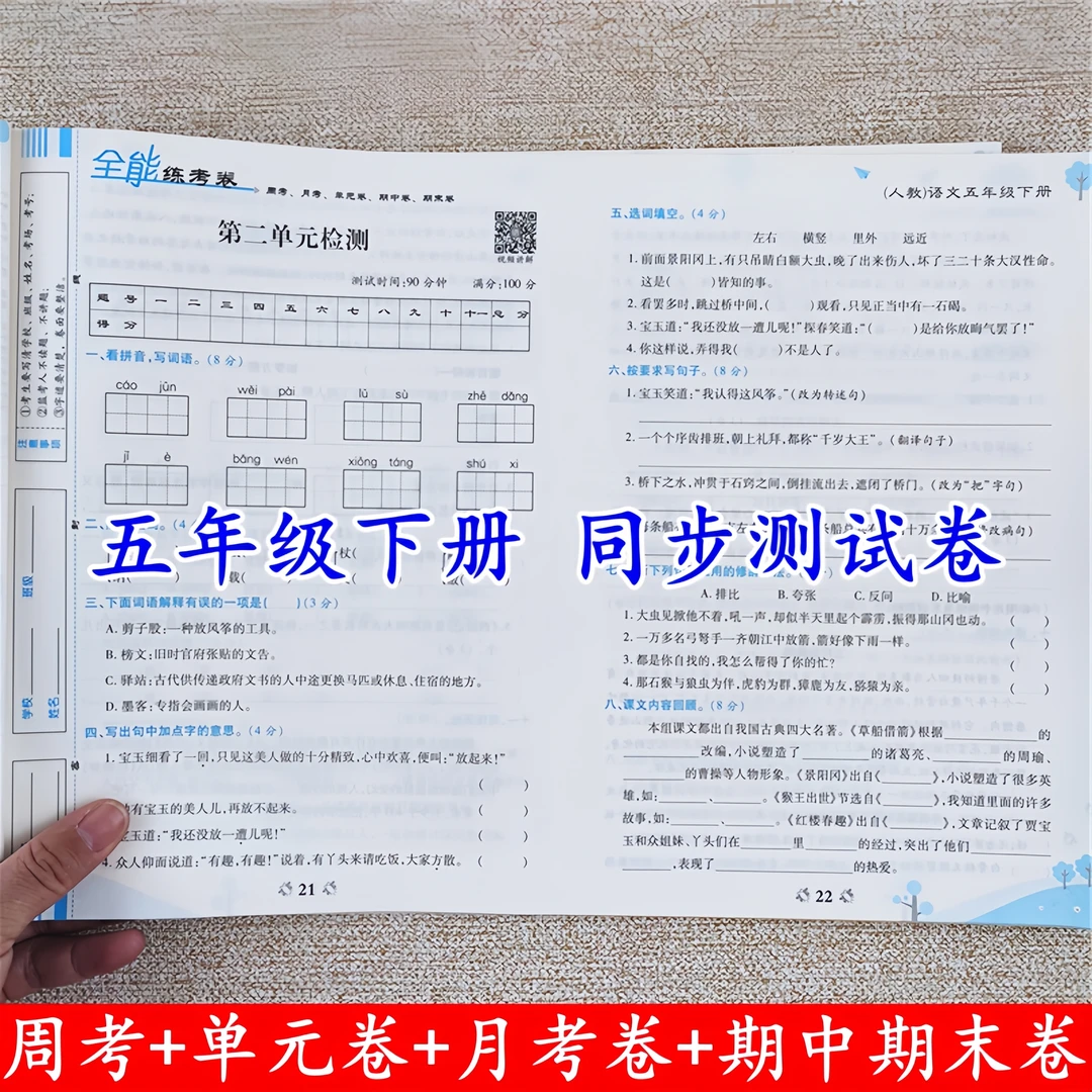 人教版五年级下册同步测试卷全套五年级下册语文数学试卷测试卷子