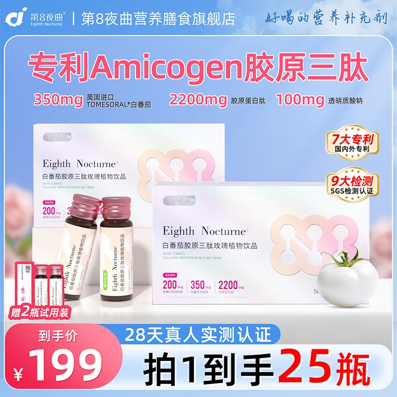 第8夜曲白番茄胶原蛋白肽饮品口服液烟酰胺浓缩小分子胶原三肽