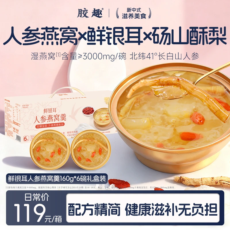 胶趣鲜银耳人参燕窝羹 即食清润滋养送礼秋冬滋补效期至26年5月28