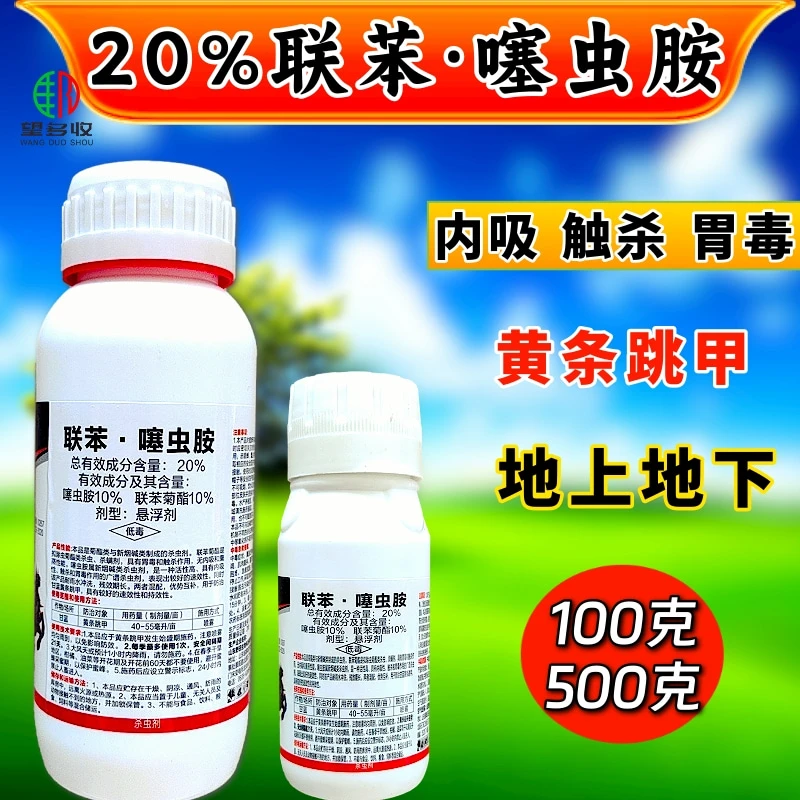20%联苯噻虫胺广谱杀虫剂活性高内吸触杀胃毒跳甲地上地下虫农用
