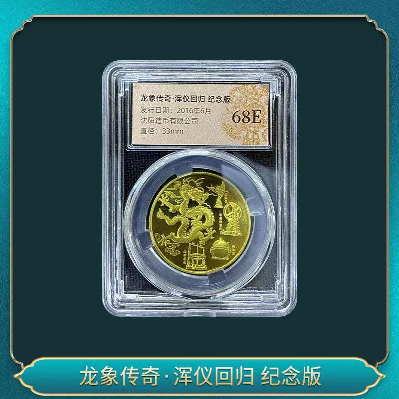 非法定货币龙象传奇·浑仪回归 纪念版