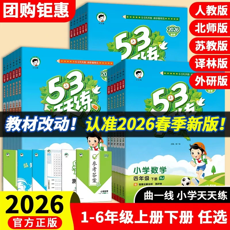 【预售】【5.3天天练】26春新版下册语数英人北苏外研译林同步训练