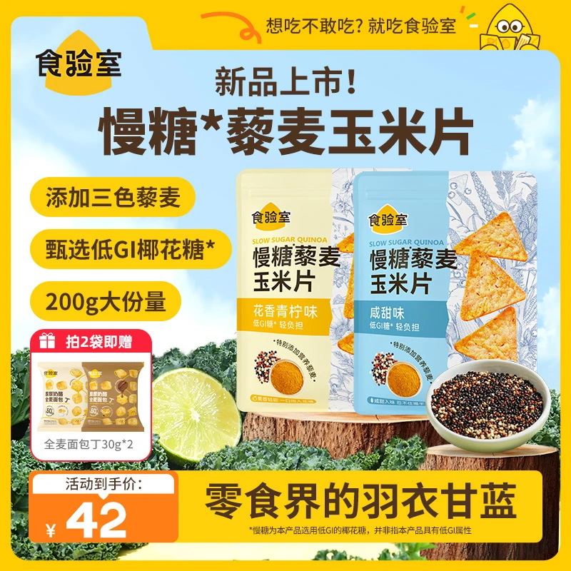 【豪子bro专属】食验室 慢糖藜麦玉米片  减脂期开学季健康粗粮零食