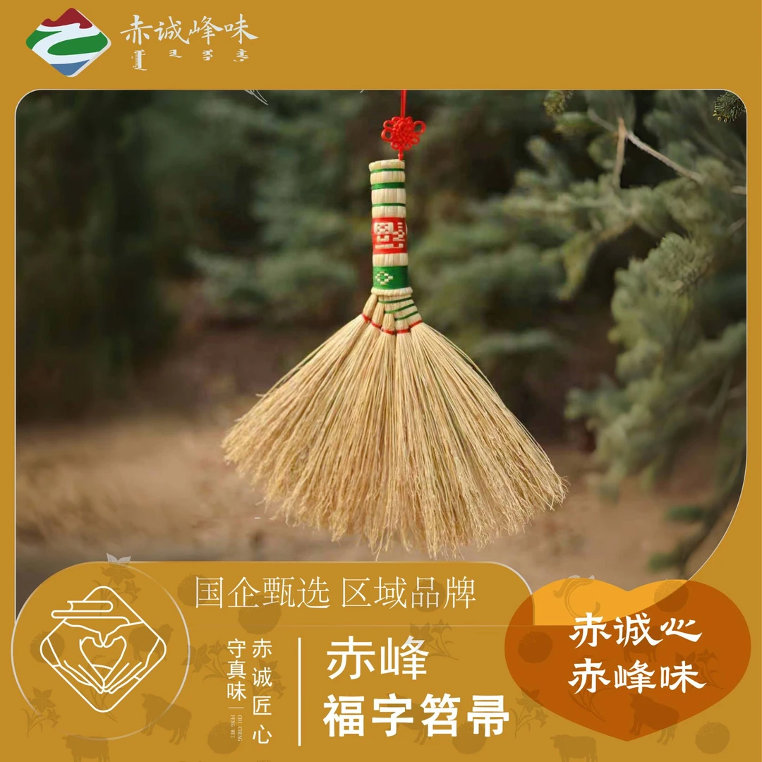 【赤诚峰味】福字笤帚天然老式手工小扫把扫床沙发扫炕扫车扫帚刷子