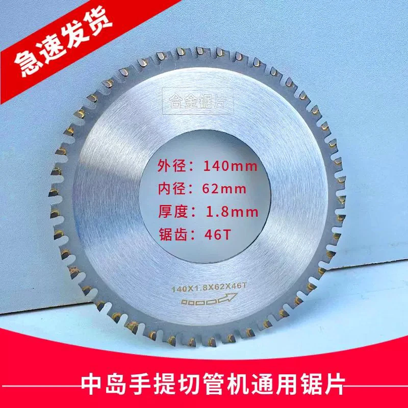 中岛手提切管机切割合金锯片