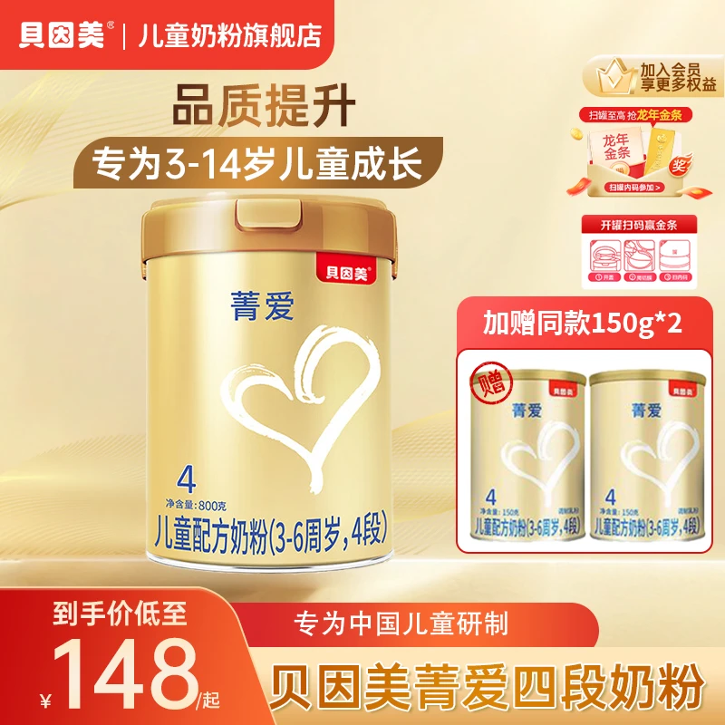 【超值购单罐】贝因美菁爱系列4段焕新升级儿童配方奶粉800克3-6岁