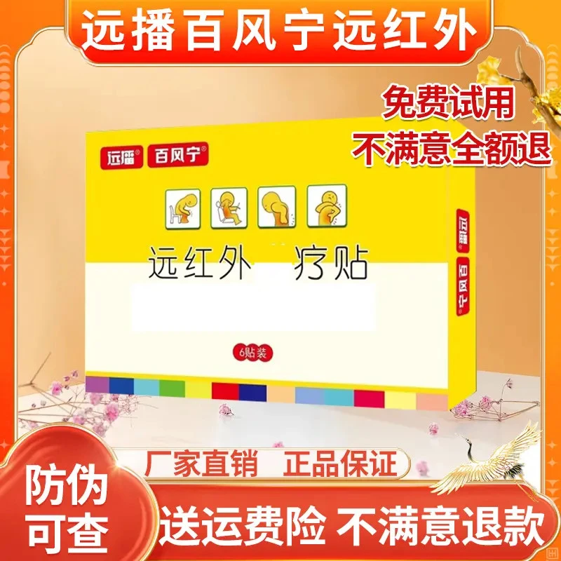 （免费试用2贴）远播百风宁远红外磁颈椎腰椎关节不适贴