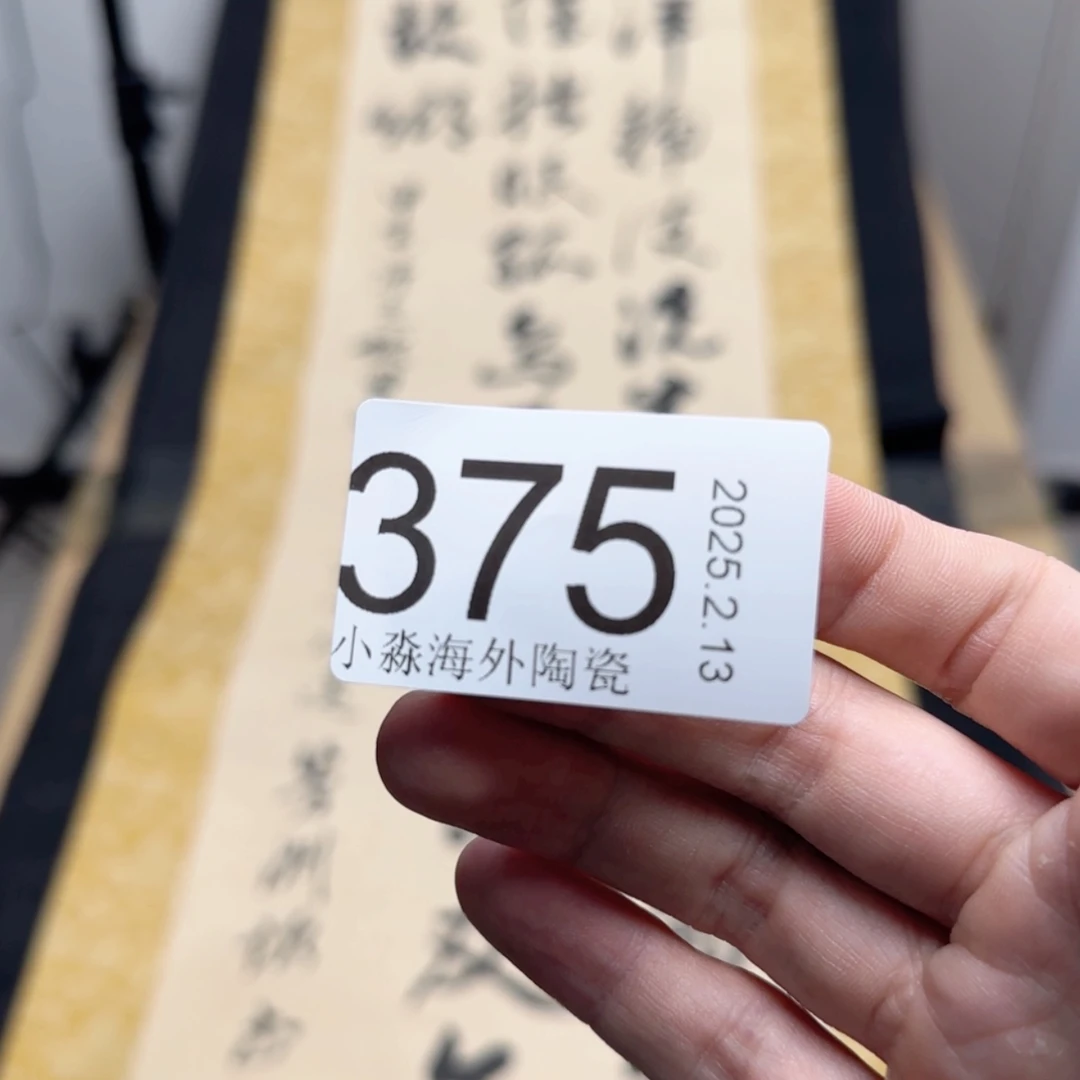 【闪购商品】闻**心易水严选中古字画