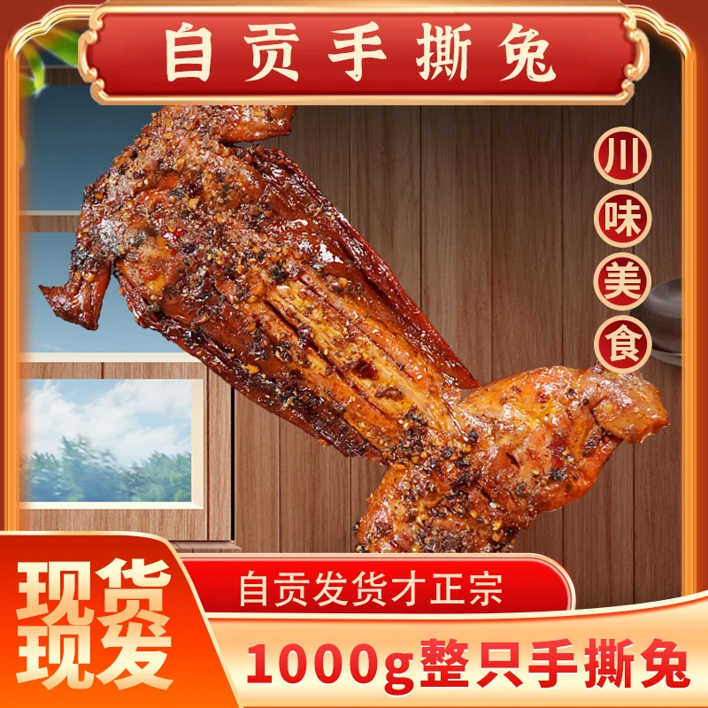 【1000g】四川自贡手撕兔传统手撕兔源头直发麻辣鲜香自贡特产
