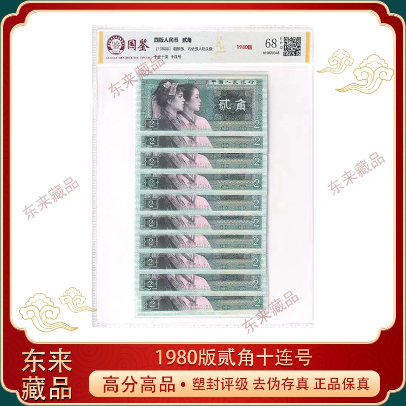 第四套人民币  80版贰角    2角十连号 【评级鉴定】 保真