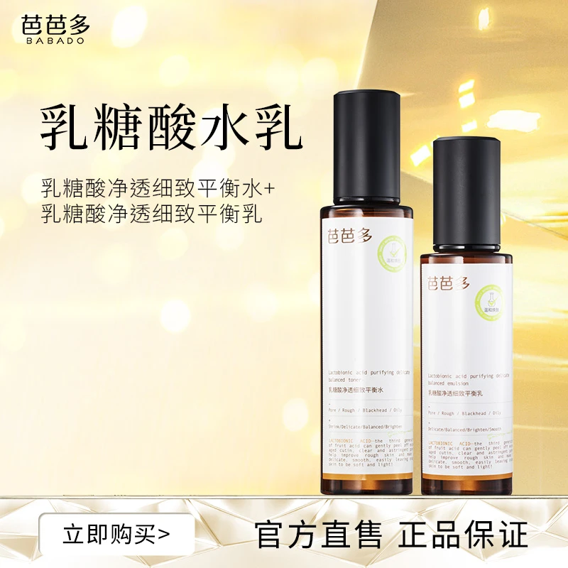 芭芭多乳糖酸水乳套装正品官方旗舰店护肤品新款