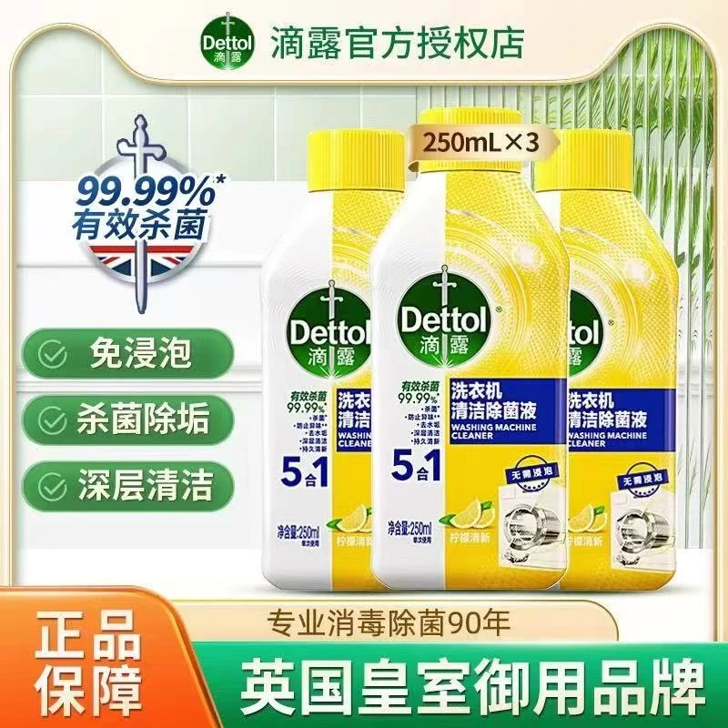Dettol/滴露滴露洗衣机清洗剂除菌祛垢清洗剂洗衣机槽清洁剂深层