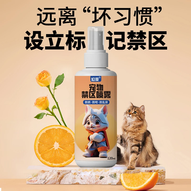 旭漠长效驱赶猫咪喷雾剂乱拉尿橘子味神器宠物区域训导防猫咪上床