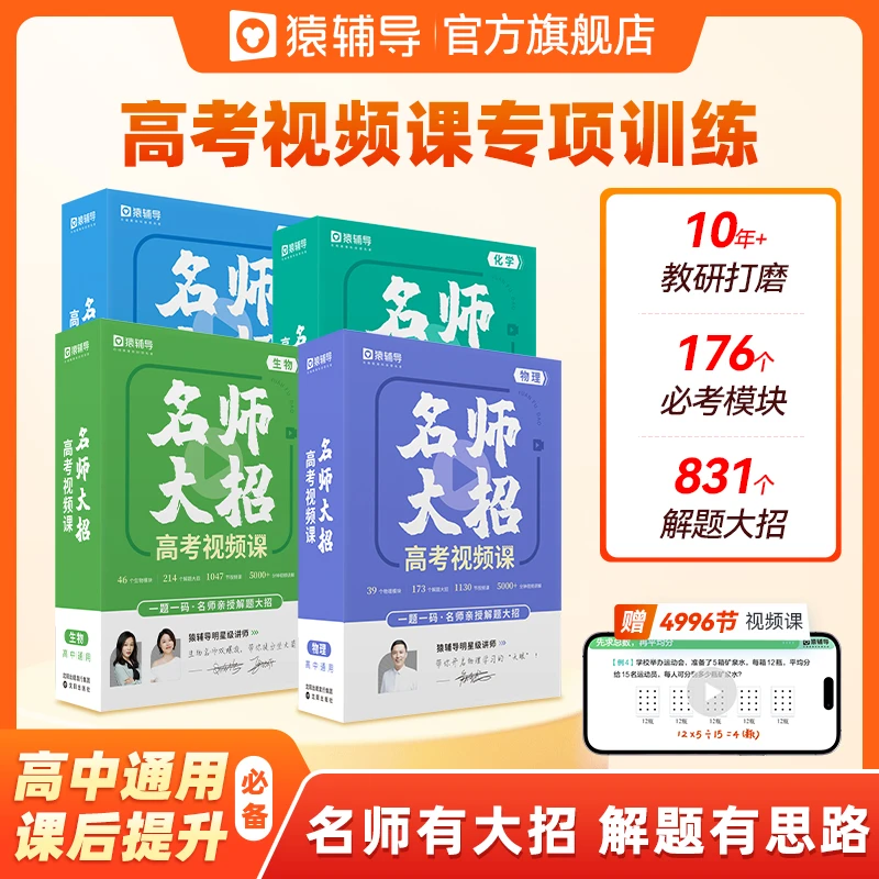 【优学胡说专享】猿辅导名师大招高考视频课高一高二高三通用