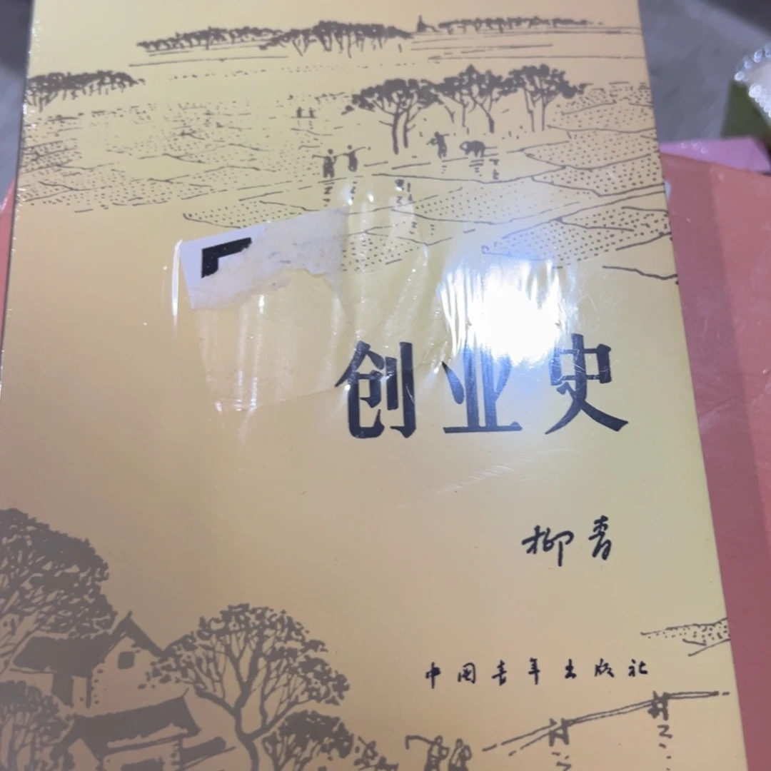 创业史创业史创业史创业史