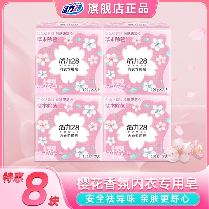 活力28内衣专用皂101g*8块抑菌祛异味女士护理香氛亲肤贴身内衣皂