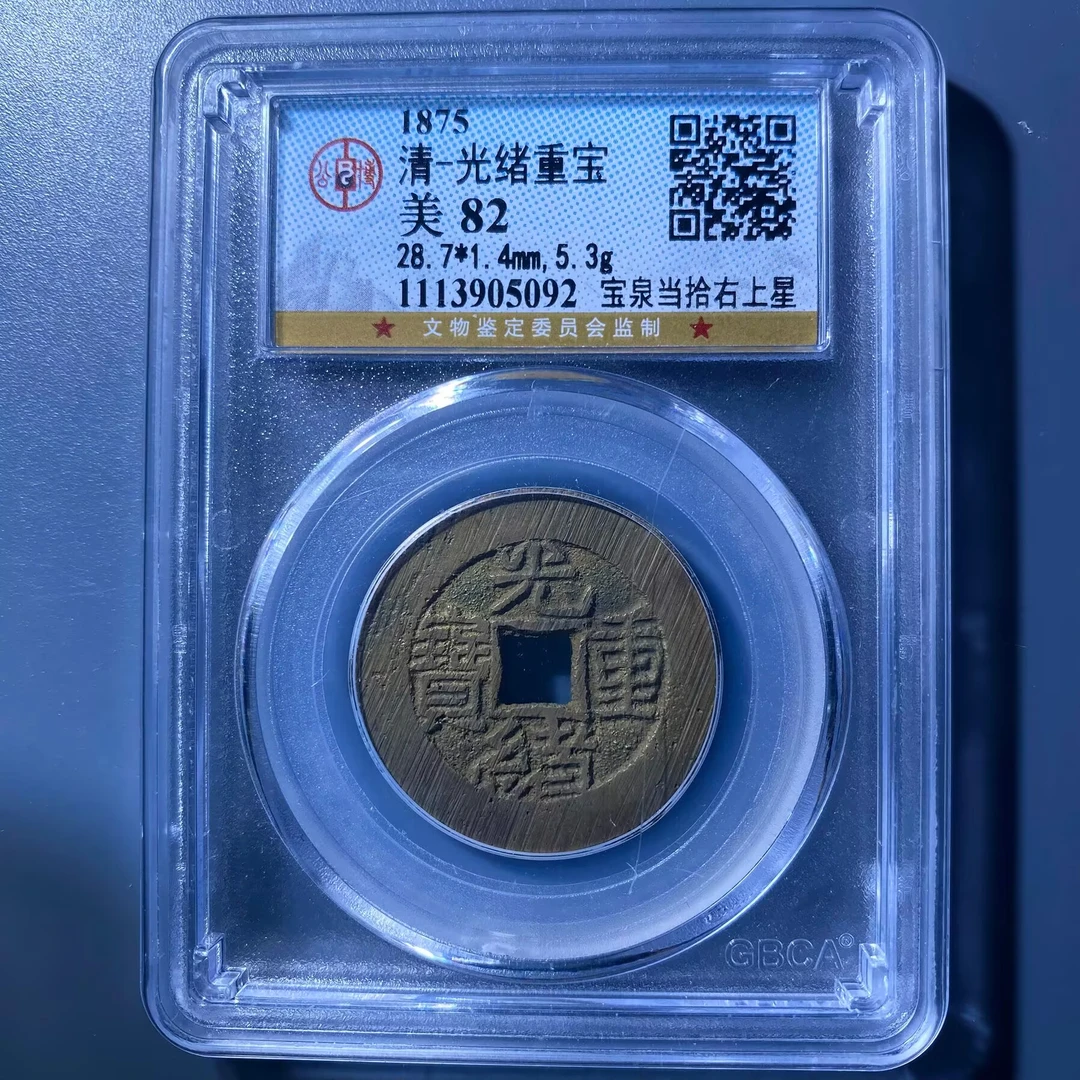 xlb 光绪重宝 5092