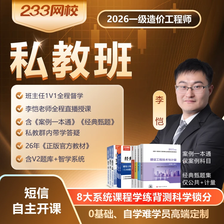 2026年一级造价工程师《私教班》-233网校-李恺/吴新华/王竹梅