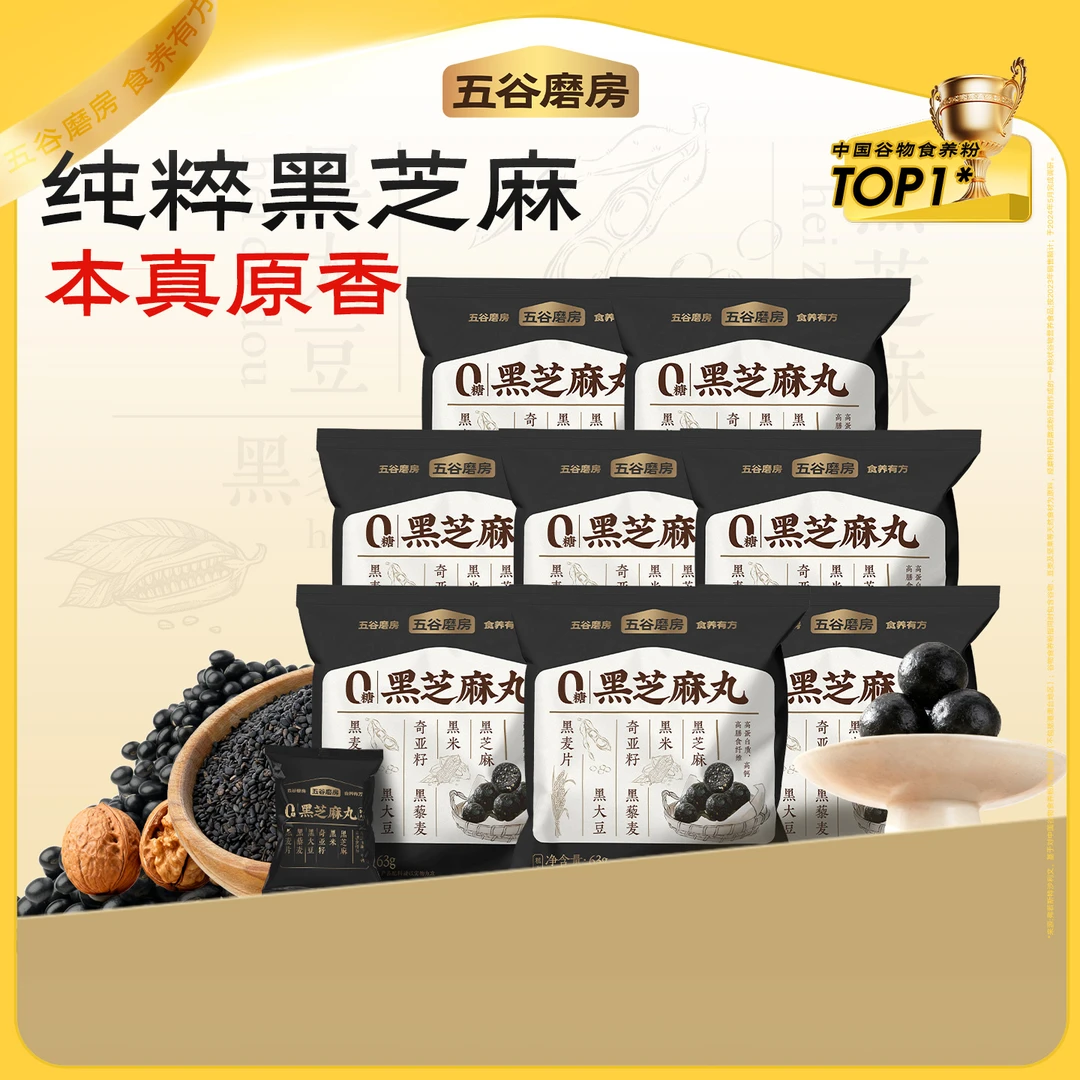 【五谷磨房】黑之养无糖芝麻丸高钙软糯健康营养63g*8袋（约56颗）dr