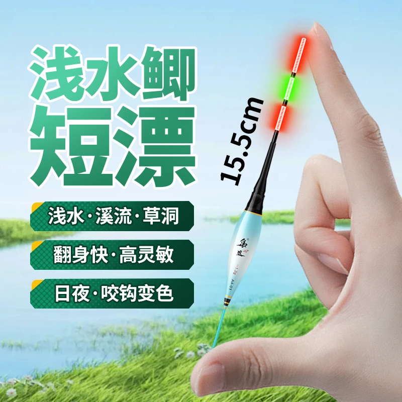 浅水超短咬钩变色日夜两用夜光电子鱼漂高灵敏草洞溪流鲫鱼浮漂