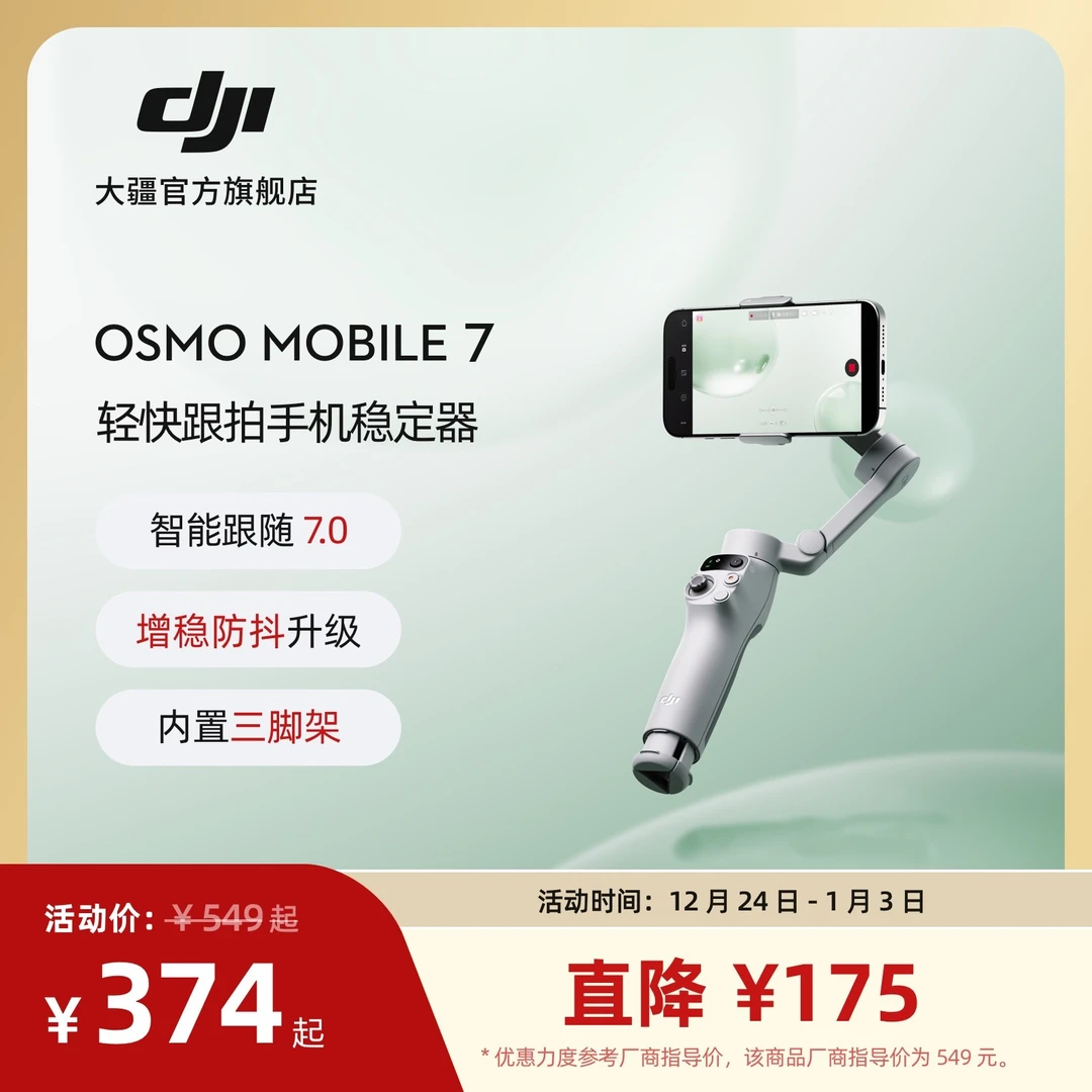 大疆DJI Osmo Mobile7轻快跟拍手机稳定器智能防抖云台