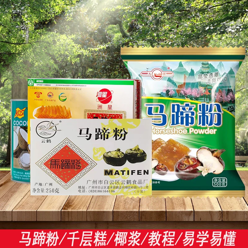 九叔马蹄粉洲星食品正宗千层糕材料椰汁摆摊优质商用马蹄糕粉250g
