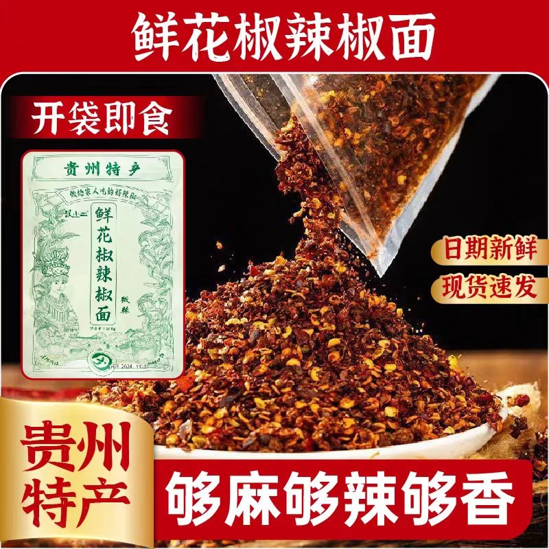 贵州特产鲜花椒辣椒面烙锅烧烤火锅鲜香糊辣椒汉小二鲜花椒辣椒面