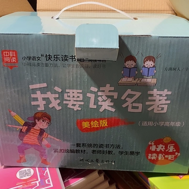 我要读名著。