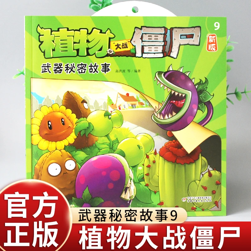 新版植物大战僵尸漫画书武器秘密故事9 小学生3-10岁绘本故事书
