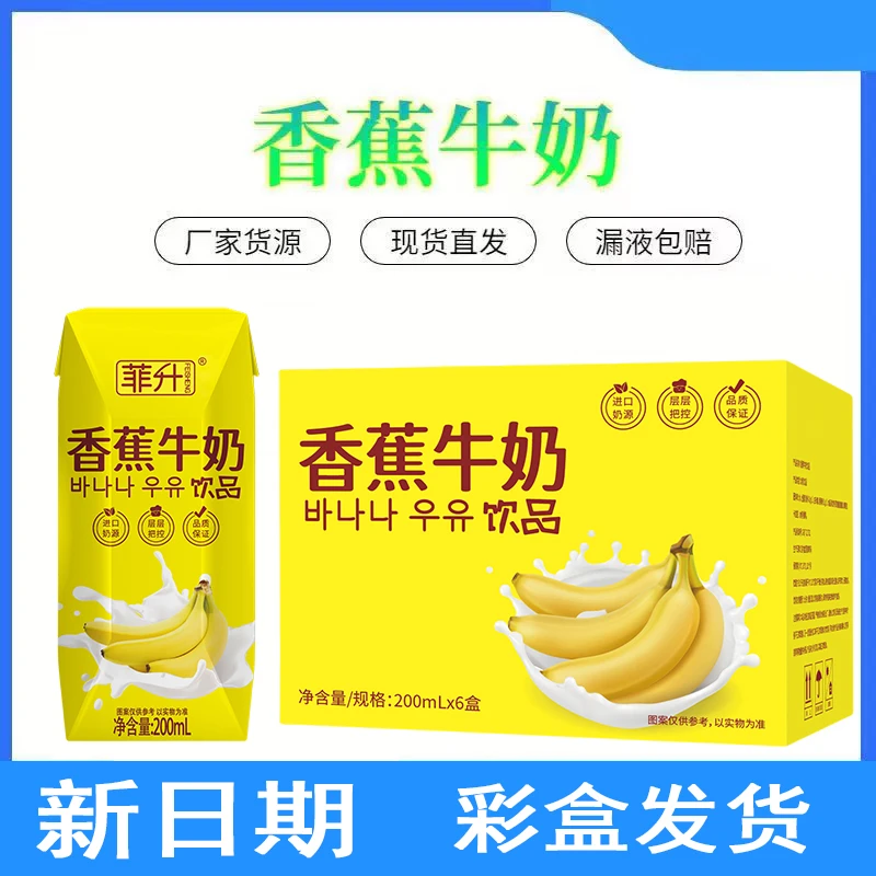 【网红爆品】新日期香蕉牛奶饮品200ml*6盒彩箱上班学生营养早餐奶