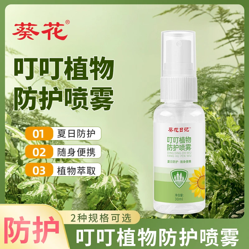 叮叮植物防护喷雾30ml全家适用叮叮喷雾户外植物叮叮喷雾2GZ