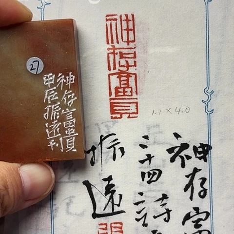 青田石印石篆刻作品