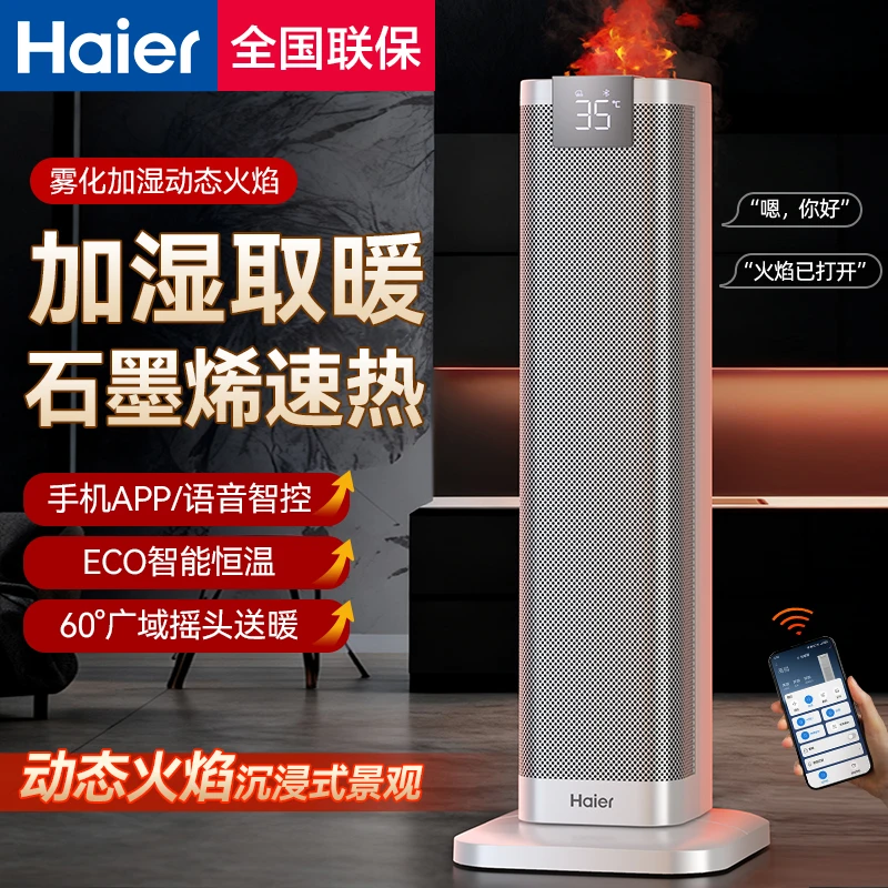 Haier/海尔火焰加湿家用取暖器语音电暖风机石墨烯速热电暖气烤火