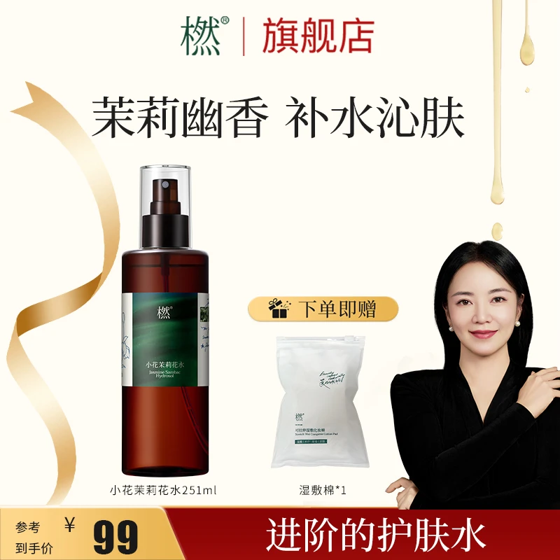 橪小花茉莉花水大容量补水护肤 保湿湿敷 花水纯露平衡沁肤爽肤水