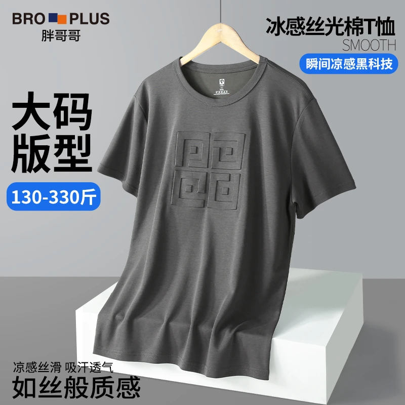 【冰淇淋T恤】胖哥哥大码男装加肥加大宽松冰丝短袖男冰感轻奢痞帅