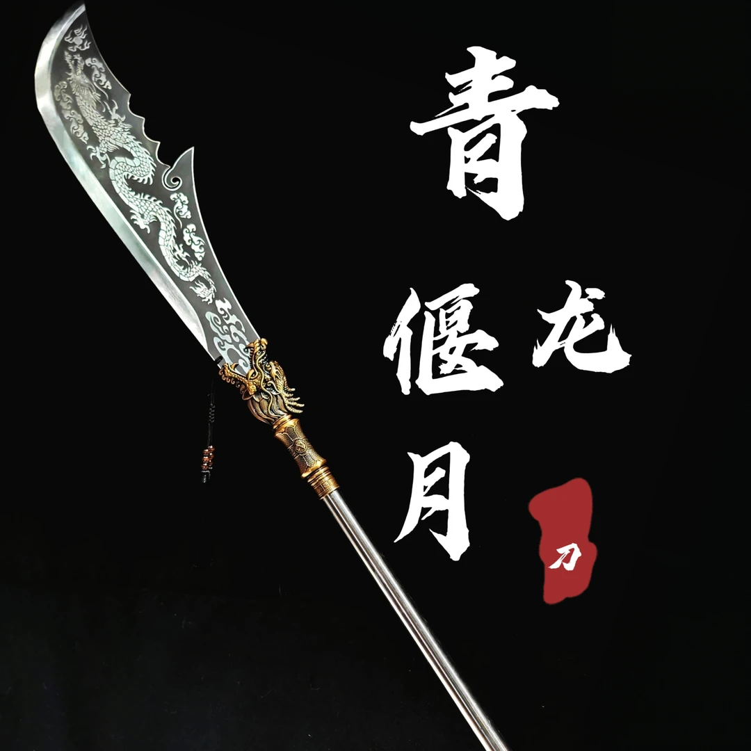 【青龙偃月刀】龙泉市 高碳钢关公刀 关羽宝刀 摆件 冷兵器 未开刃