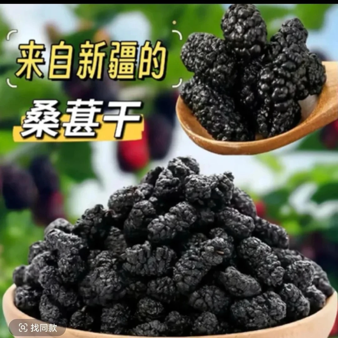 新货新疆桑葚干生吃泡水煮粥软糯香甜袋装