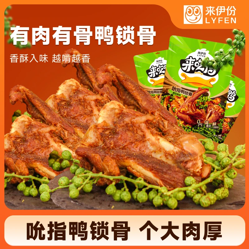 来伊份吮指鸭锁骨青花椒味卤味休闲鸭肉零食熟食小吃鸭货约15小包