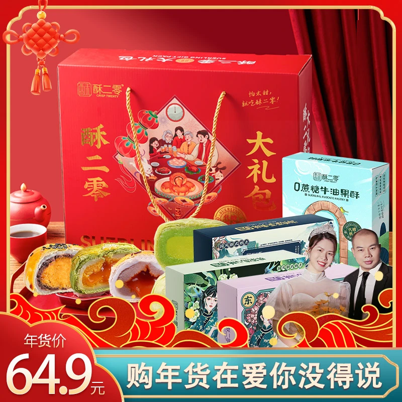 【现货-四酥大礼包】酥二零0蔗糖蛋黄酥4盒4味组合年货大礼包