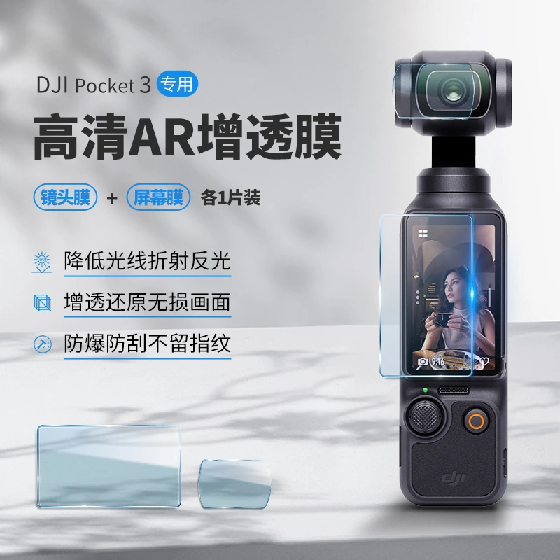 未拆封  适配灵眸口袋云台的AR钢化膜大疆pocket 3