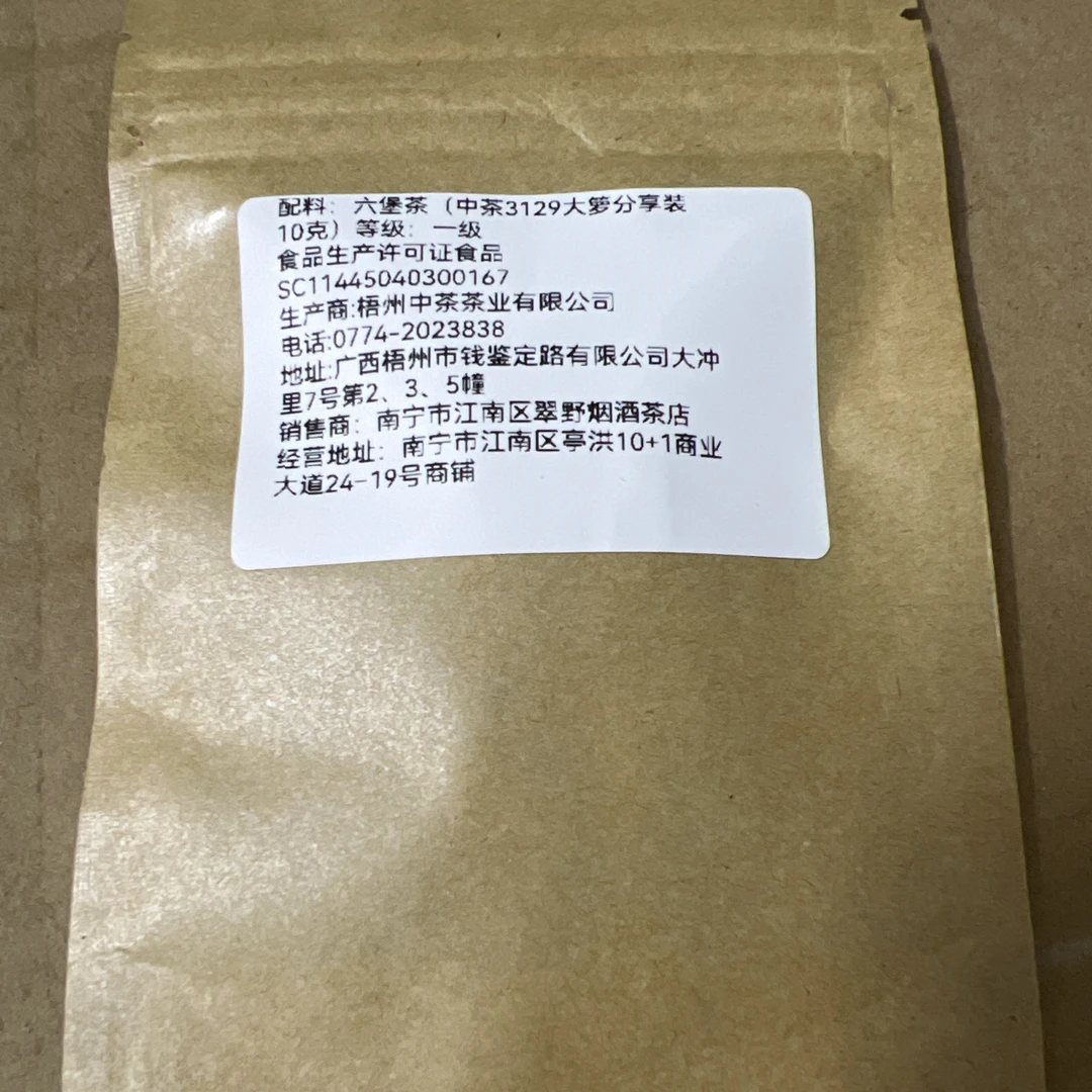 六堡茶3129箩筐拆分10克品鉴装