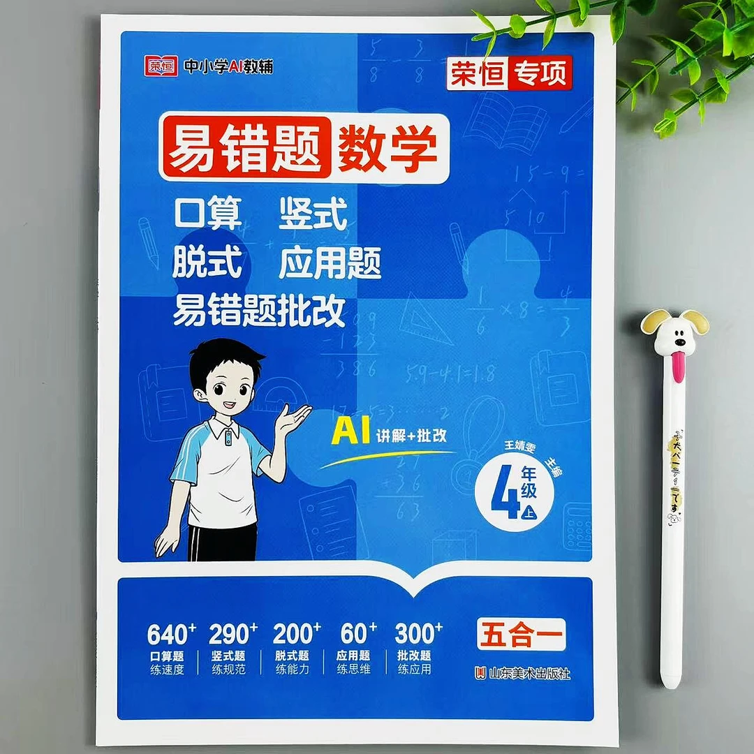 四年级上册数学易错题五合一同步练习口算竖式脱式应用题专项训练