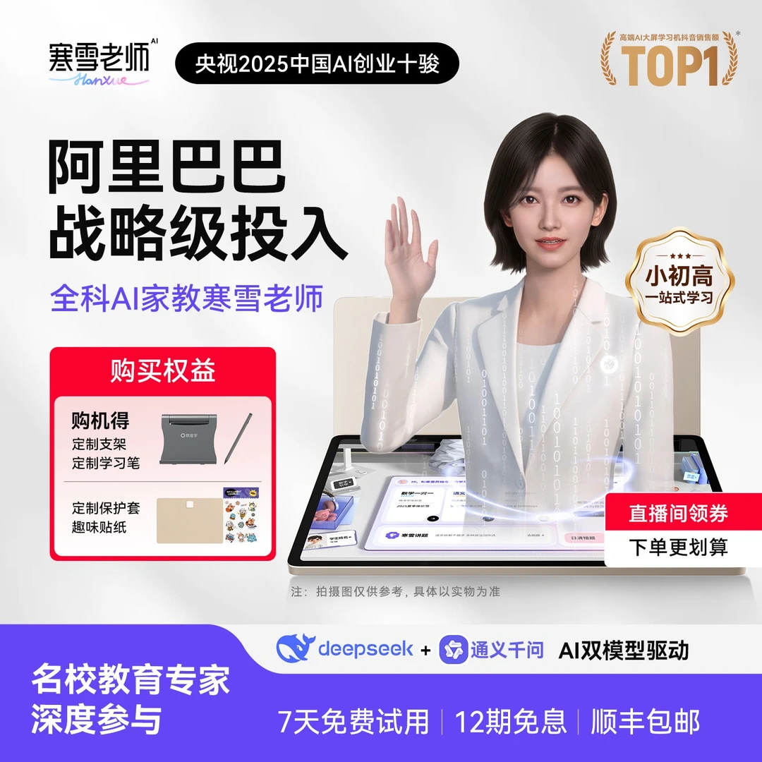 智能精准学超拟人AI家教寒雪老师学习机ai辅学机