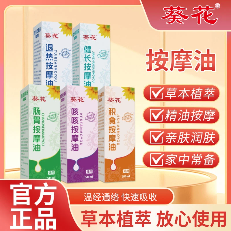 葵花儿童按摩油温通胀气青少年发育肠胃按摩精油腿部穴位正品促进