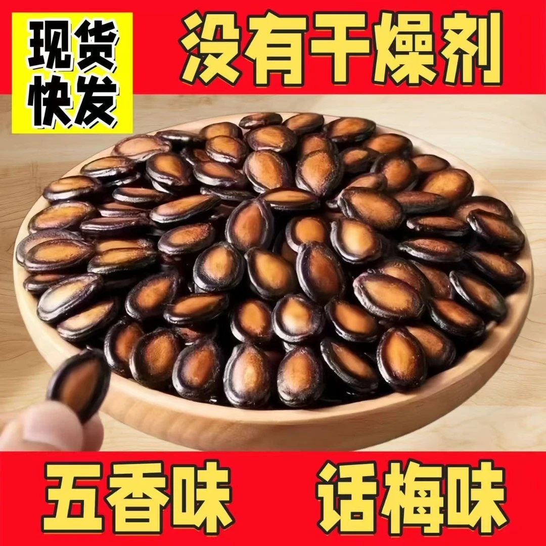 【麻五香话梅大颗粒西瓜子新鲜生熟可食休闲坚果炒天麻片】