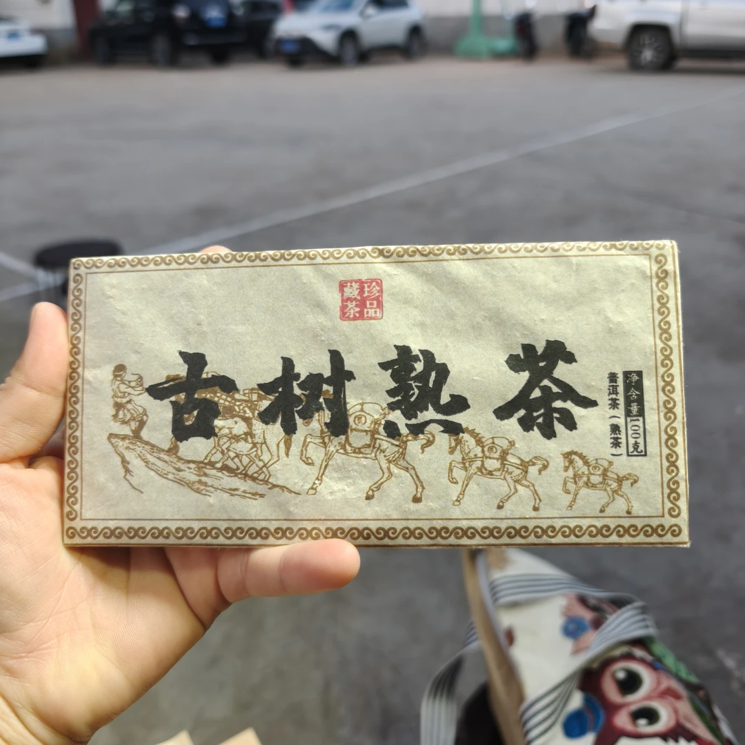 2020年古树熟茶 1月25【3号】