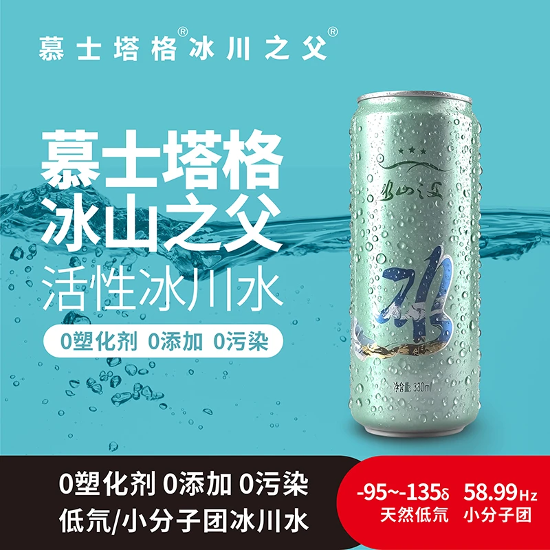 冰山之父低氘小分子团冰川水  330ML罐*24罐/箱